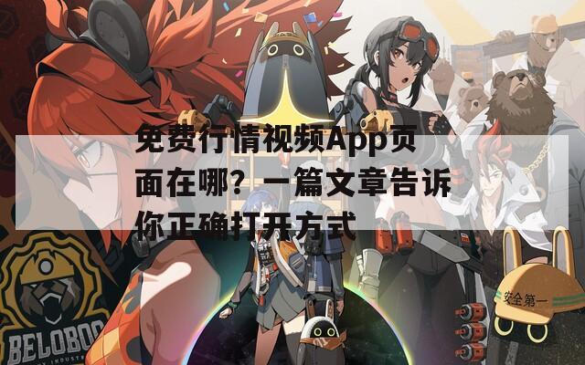 免费行情视频App页面在哪？一篇文章告诉你正确打开方式  第1张
