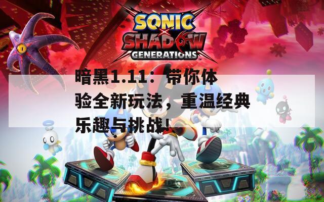 暗黑1.11：带你体验全新玩法，重温经典乐趣与挑战！  第1张