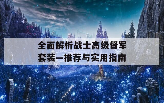全面解析战士高级督军套装—推荐与实用指南  第1张