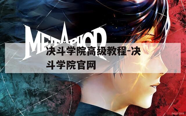 决斗学院高级教程-决斗学院官网