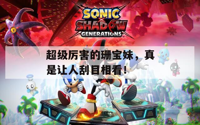 超级厉害的珊宝妹，真是让人刮目相看！  第1张