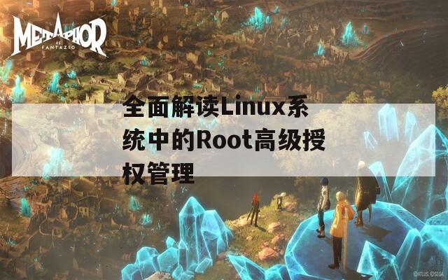 全面解读Linux系统中的Root高级授权管理  第1张