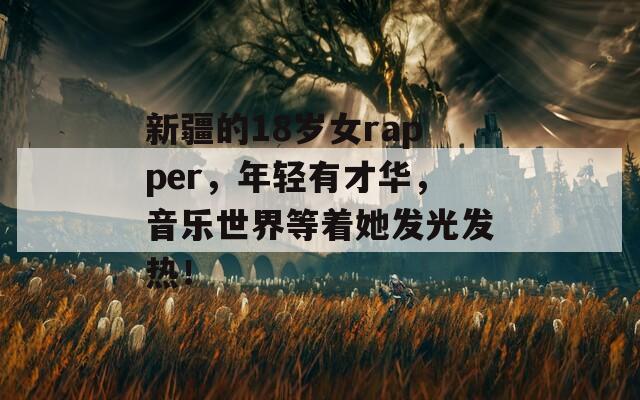 新疆的18岁女rapper，年轻有才华，音乐世界等着她发光发热！  第1张