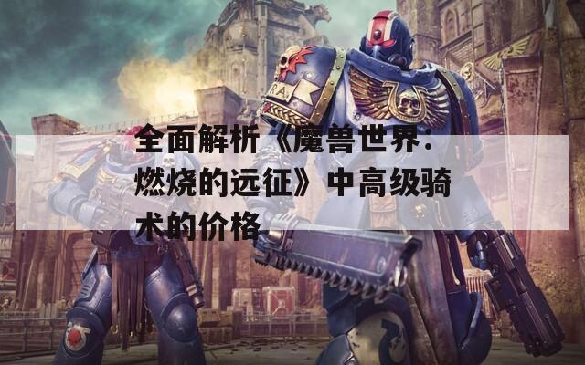 全面解析《魔兽世界：燃烧的远征》中高级骑术的价格