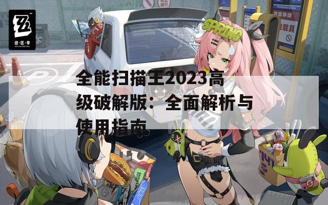 全能扫描王2023高级破解版：全面解析与使用指南  第1张