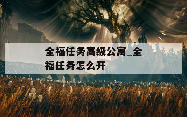 全福任务高级公寓_全福任务怎么开