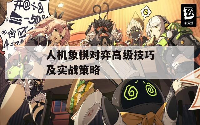 人机象棋对弈高级技巧及实战策略  第1张