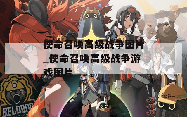 使命召唤高级战争图片_使命召唤高级战争游戏图片
