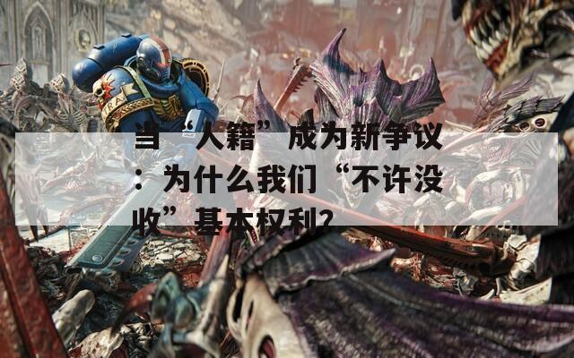 当“人籍”成为新争议：为什么我们“不许没收”基本权利？