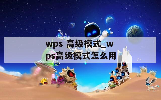 wps 高级模式_wps高级模式怎么用