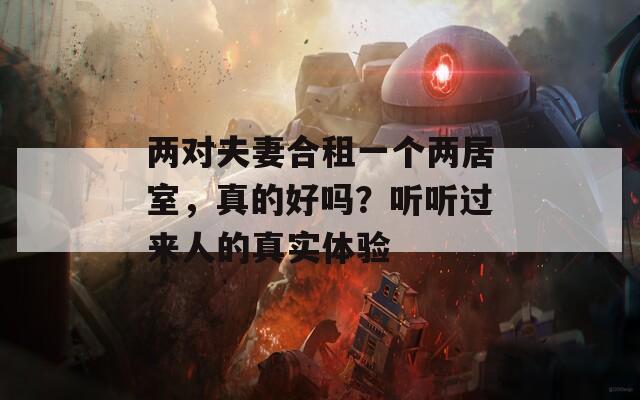 两对夫妻合租一个两居室，真的好吗？听听过来人的真实体验  第1张