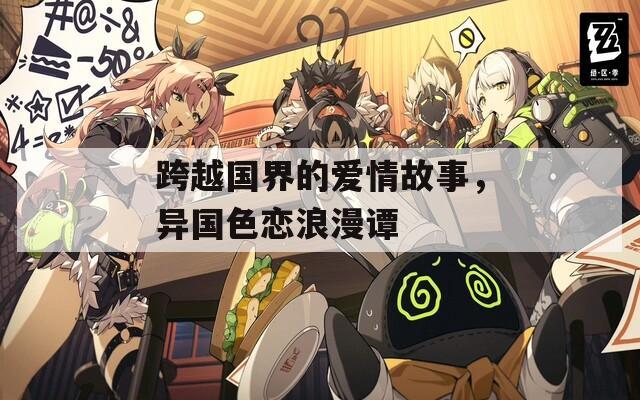 跨越国界的爱情故事，异国色恋浪漫谭