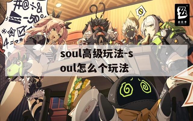 soul高级玩法-soul怎么个玩法  第1张