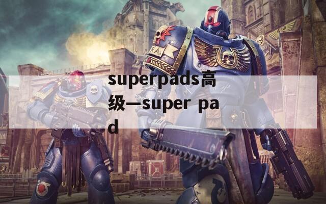 superpads高级—super pad
