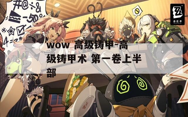 wow 高级铸甲-高级铸甲术 第一卷上半部  第1张