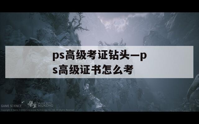 ps高级考证钻头—ps高级证书怎么考  第1张