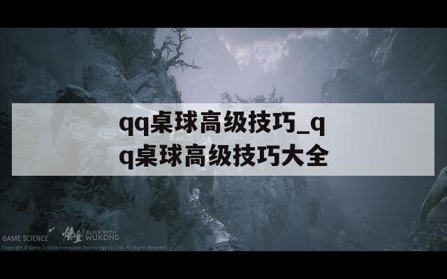 qq桌球高级技巧_qq桌球高级技巧大全  第1张