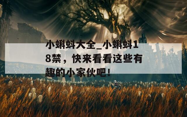 小蝌蚪大全_小蝌蚪18禁，快来看看这些有趣的小家伙吧！