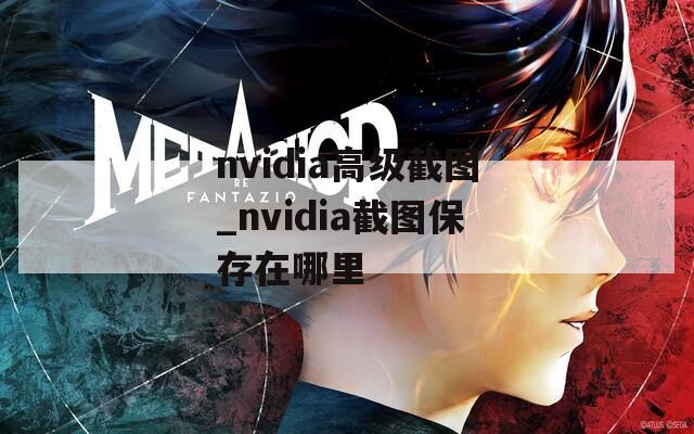 nvidia高级截图_nvidia截图保存在哪里
