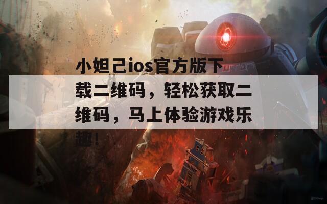 小妲己ios官方版下载二维码，轻松获取二维码，马上体验游戏乐趣！  第1张