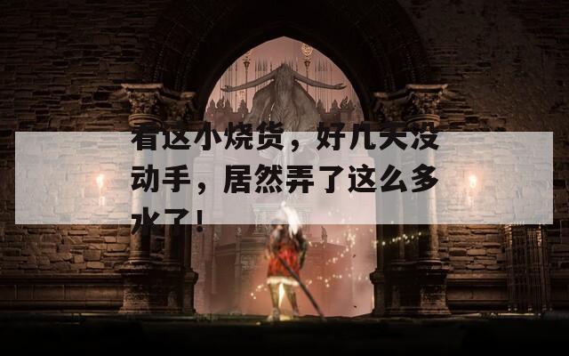 看这小烧货，好几天没动手，居然弄了这么多水了！  第1张
