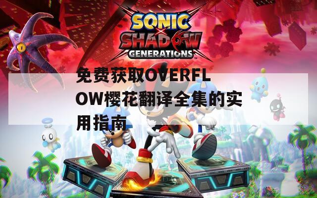 免费获取OVERFLOW樱花翻译全集的实用指南