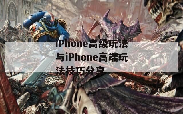iPhone高级玩法与iPhone高端玩法技巧分享  第1张