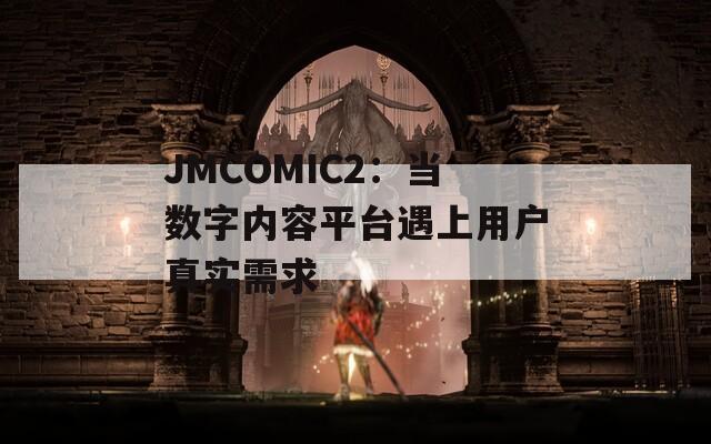 JMCOMIC2：当数字内容平台遇上用户真实需求  第1张