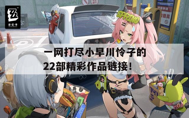 一网打尽小早川怜子的22部精彩作品链接！