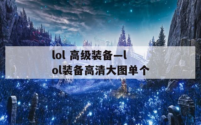 lol 高级装备—lol装备高清大图单个  第1张