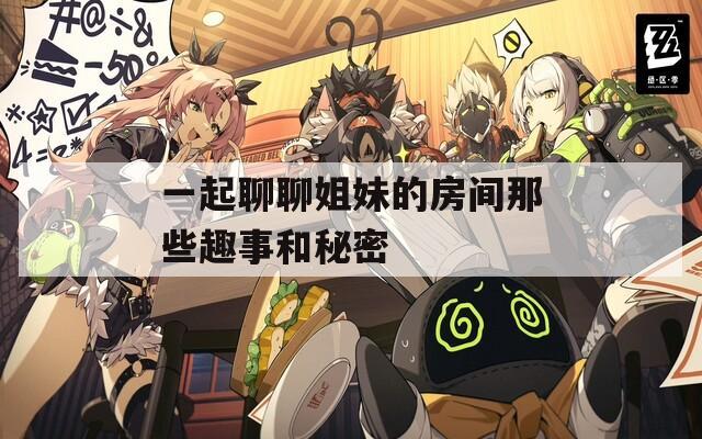 一起聊聊姐妹的房间那些趣事和秘密