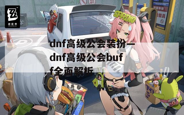 dnf高级公会装扮—dnf高级公会buff全面解析