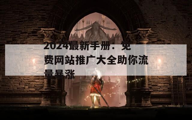 2024最新手册：免费网站推广大全助你流量暴涨