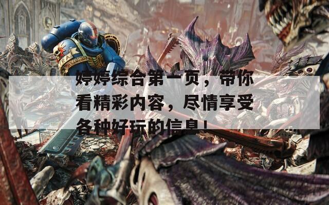 婷婷综合第一页，带你看精彩内容，尽情享受各种好玩的信息！  第1张
