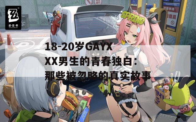 18-20岁GAYXXX男生的青春独白：那些被忽略的真实故事  第1张