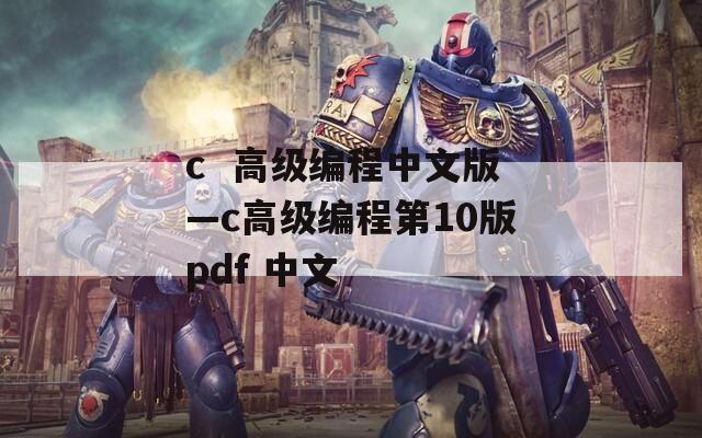 c  高级编程中文版—c高级编程第10版pdf 中文 第1张