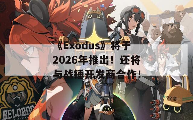 《Exodus》将于2026年推出！还将与战锤开发商合作！