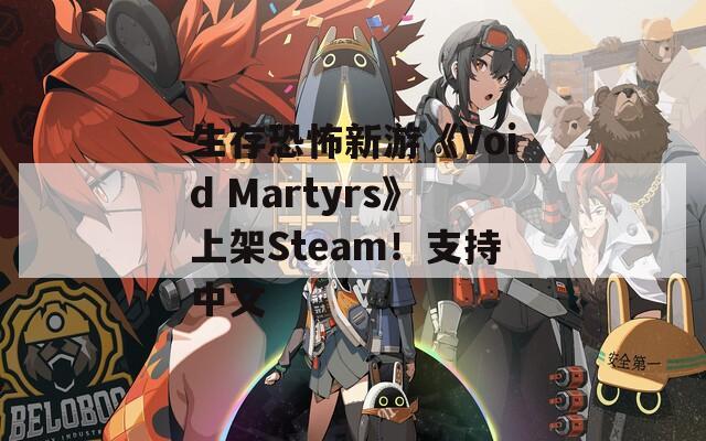 生存恐怖新游《Void Martyrs》上架Steam！支持中文