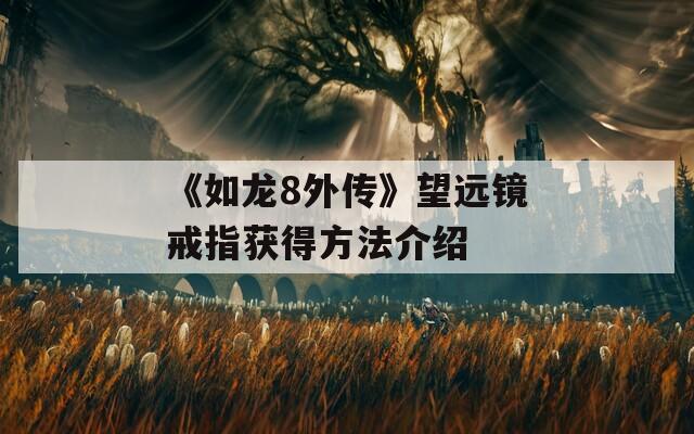 《如龙8外传》望远镜戒指获得方法介绍  第1张