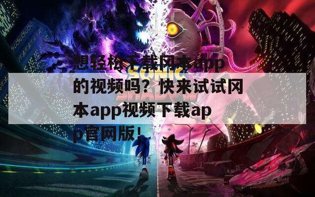 想轻松下载冈本app的视频吗？快来试试冈本app视频下载app官网版！  第1张