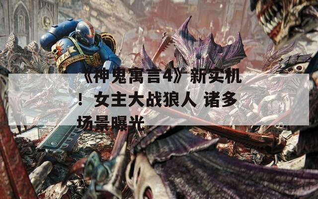 《神鬼寓言4》新实机！女主大战狼人 诸多场景曝光