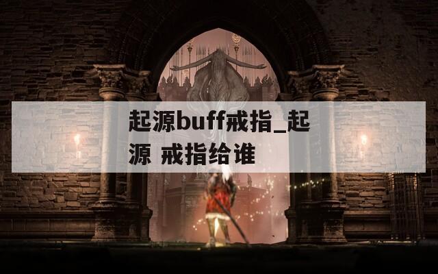 起源buff戒指_起源 戒指给谁
