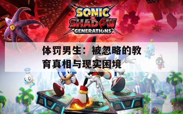 体罚男生：被忽略的教育真相与现实困境