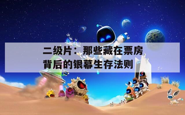 二级片：那些藏在票房背后的银幕生存法则
