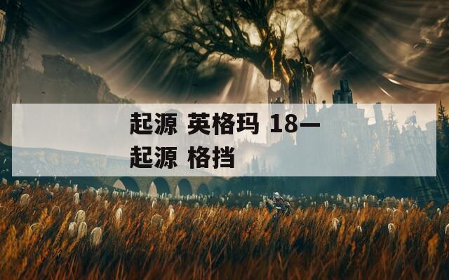 起源 英格玛 18—起源 格挡