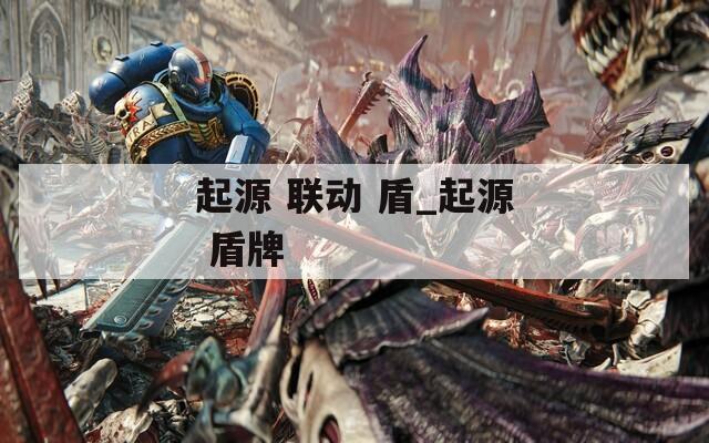 起源 联动 盾_起源 盾牌