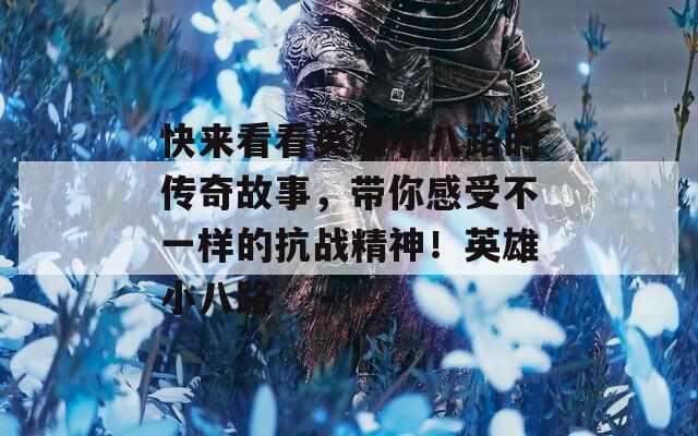 快来看看英雄小八路的传奇故事，带你感受不一样的抗战精神！英雄小八路  第1张