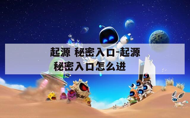 起源 秘密入口-起源 秘密入口怎么进