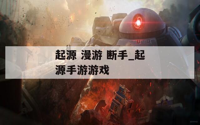 起源 漫游 断手_起源手游游戏