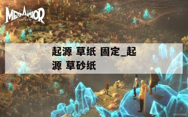起源 草纸 固定_起源 草砂纸